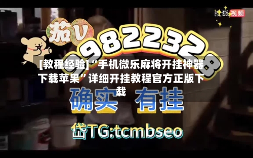 [教程经验]“手机微乐麻将开挂神器下载苹果”详细开挂教程官方正版下载