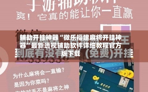 辅助开挂神器“微乐福建麻将开挂神器”最新透视辅助软件详细教程官方版下载