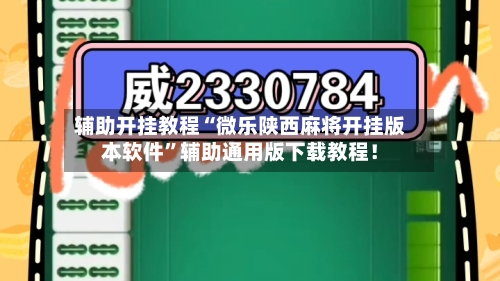 辅助开挂教程“微乐陕西麻将开挂版本软件”辅助通用版下载教程！