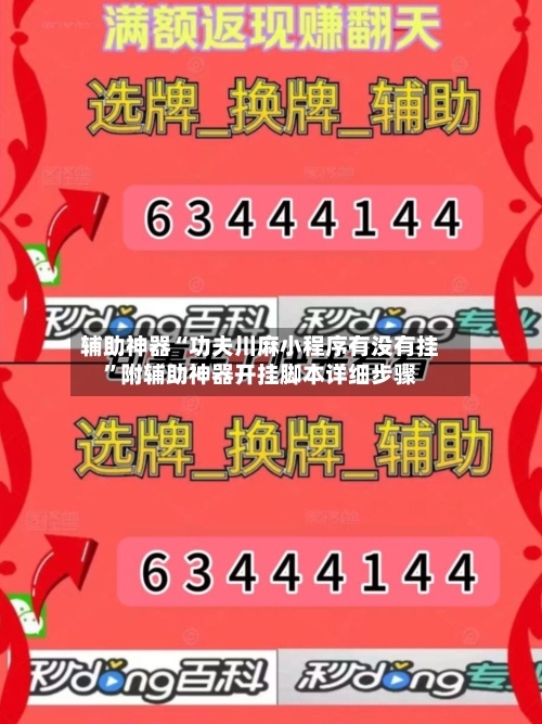 辅助神器“功夫川麻小程序有没有挂”附辅助神器开挂脚本详细步骤