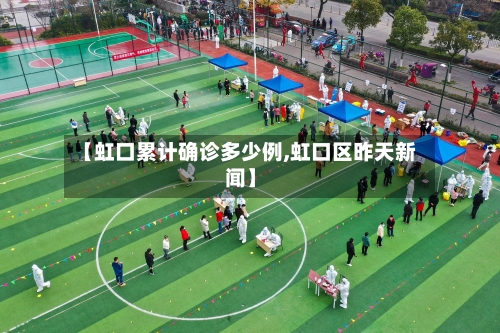 【虹口累计确诊多少例,虹口区昨天新闻】