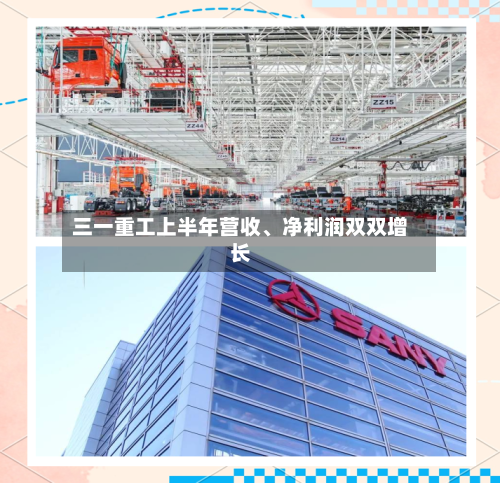 三一重工上半年营收、净利润双双增长