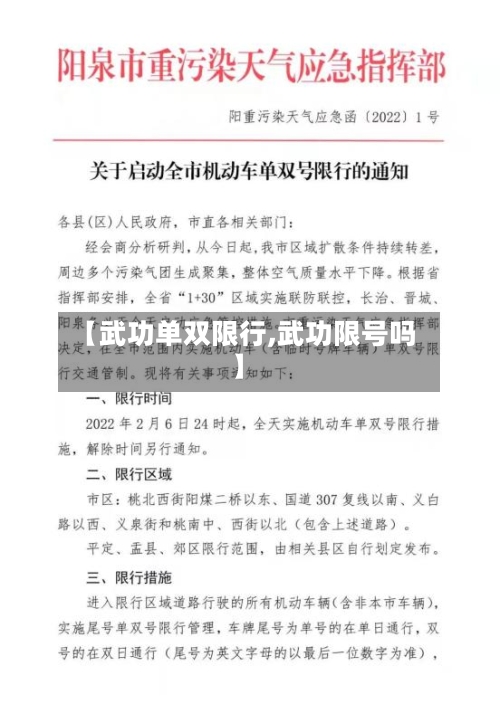 【武功单双限行,武功限号吗】