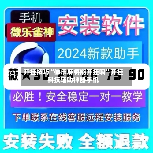 开挂技巧“微乐麻将能开挂嘛”开挂科技辅助神器手机