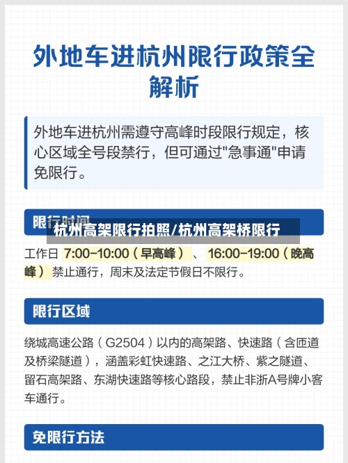 杭州高架限行拍照/杭州高架桥限行