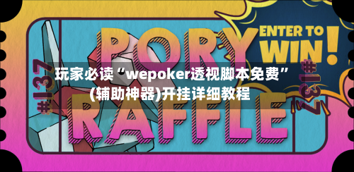 玩家必读“wepoker透视脚本免费”(辅助神器)开挂详细教程