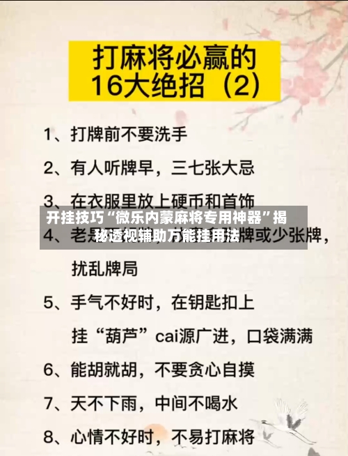 开挂技巧“微乐内蒙麻将专用神器”揭秘透视辅助万能挂用法