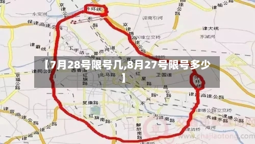 【7月28号限号几,8月27号限号多少】