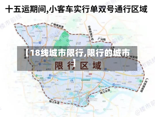 【18线城市限行,限行的城市】