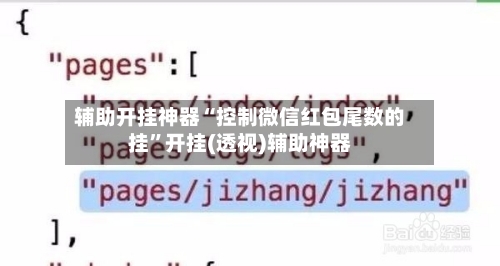 辅助开挂神器“控制微信红包尾数的挂”开挂(透视)辅助神器