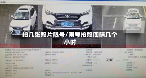 拍几张照片限号/限号拍照间隔几个小时