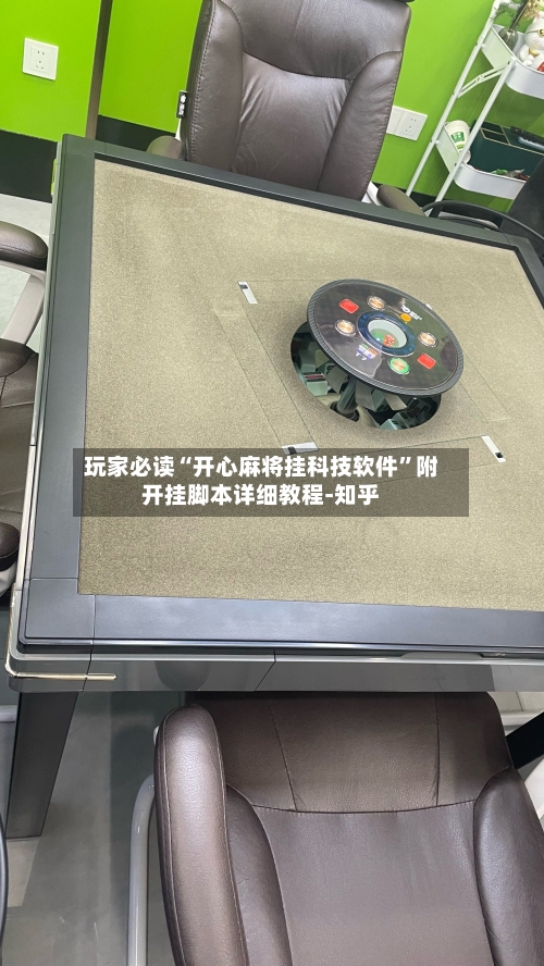 玩家必读“开心麻将挂科技软件”附开挂脚本详细教程-知乎