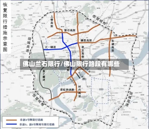 佛山兰石限行/佛山限行路段有哪些
