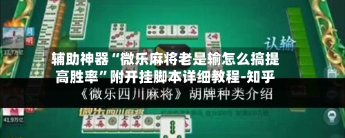 辅助神器“微乐麻将老是输怎么搞提高胜率”附开挂脚本详细教程-知乎