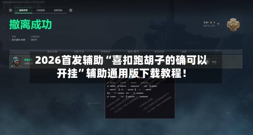 2026首发辅助“喜扣跑胡子的确可以开挂”辅助通用版下载教程！