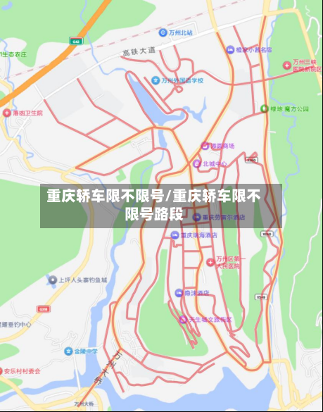 重庆轿车限不限号/重庆轿车限不限号路段