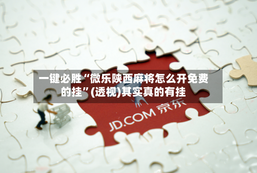 一键必胜“微乐陕西麻将怎么开免费的挂”(透视)其实真的有挂