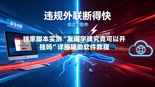 独家脚本实测“友间字牌究竟可以开挂吗”详细辅助软件教程