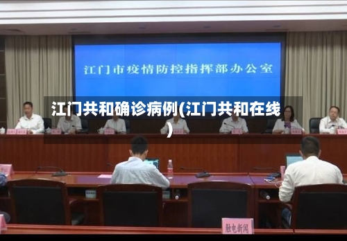 江门共和确诊病例(江门共和在线)