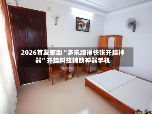 2026首发辅助“多乐跑得快张开挂神器”开挂科技辅助神器手机