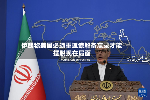 伊朗称美国必须重返谅解备忘录才能摆脱现在局面