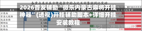 2026首发辅助“微乐内蒙古麻将开挂神器”(透视)开挂辅助脚本+详细开挂安装教程