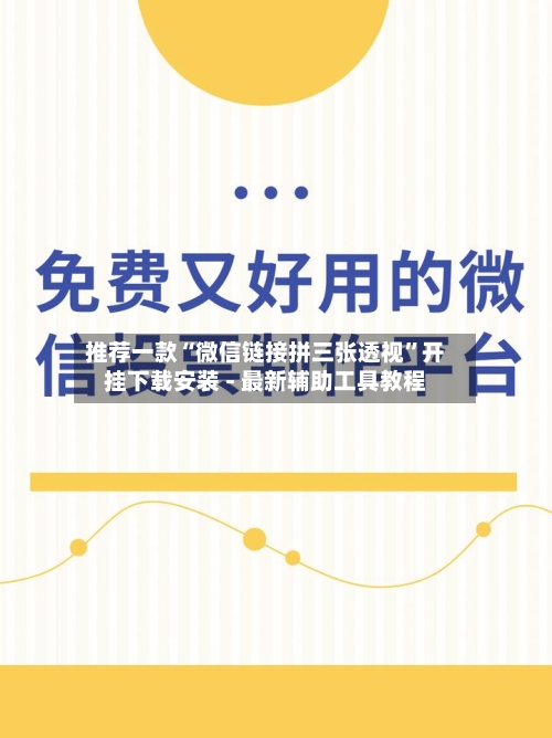 推荐一款“微信链接拼三张透视”开挂下载安装 - 最新辅助工具教程