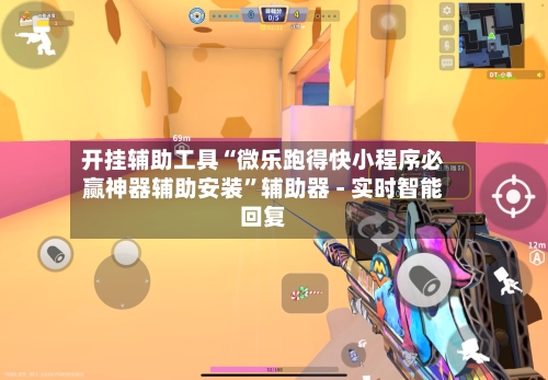 开挂辅助工具“微乐跑得快小程序必赢神器辅助安装”辅助器 - 实时智能回复