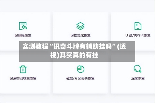 实测教程“讯奇斗牌有辅助挂吗”(透视)其实真的有挂