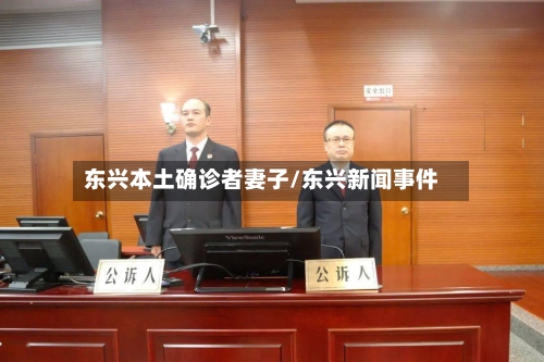 东兴本土确诊者妻子/东兴新闻事件