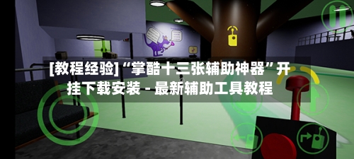 [教程经验]“掌酷十三张辅助神器”开挂下载安装 - 最新辅助工具教程