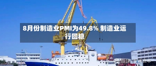 8月份制造业PMI为49.8% 制造业运行回稳