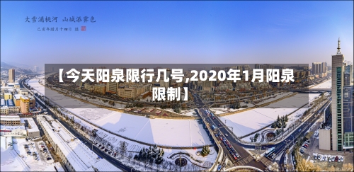 【今天阳泉限行几号,2020年1月阳泉限制】