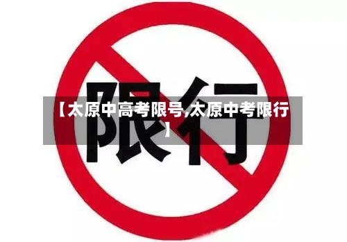 【太原中高考限号,太原中考限行】