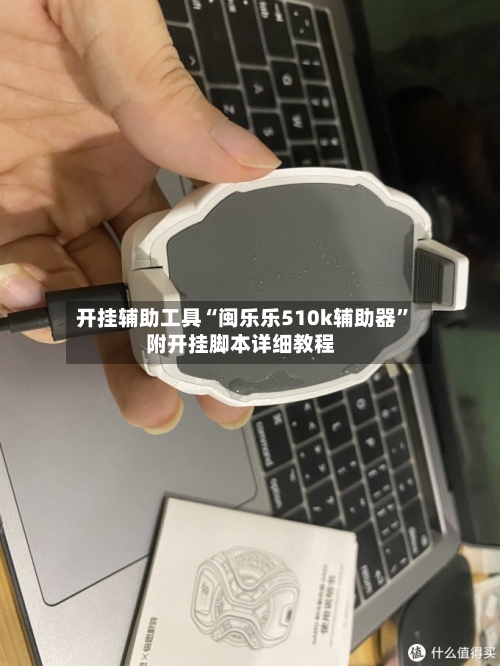 开挂辅助工具“闽乐乐510k辅助器”附开挂脚本详细教程