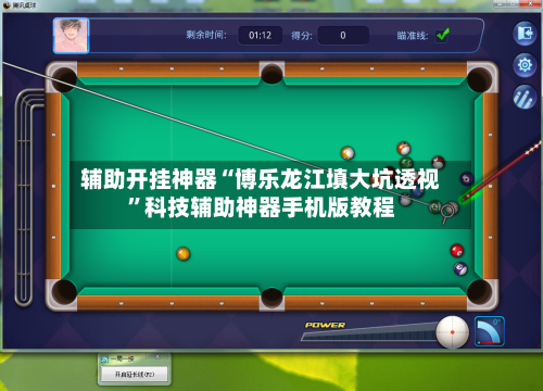 辅助开挂神器“博乐龙江填大坑透视”科技辅助神器手机版教程