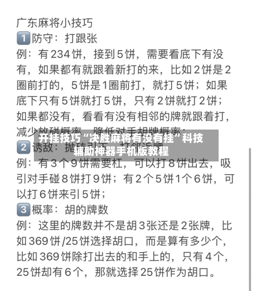 开挂技巧“决胜麻将有没有挂”科技辅助神器手机版教程