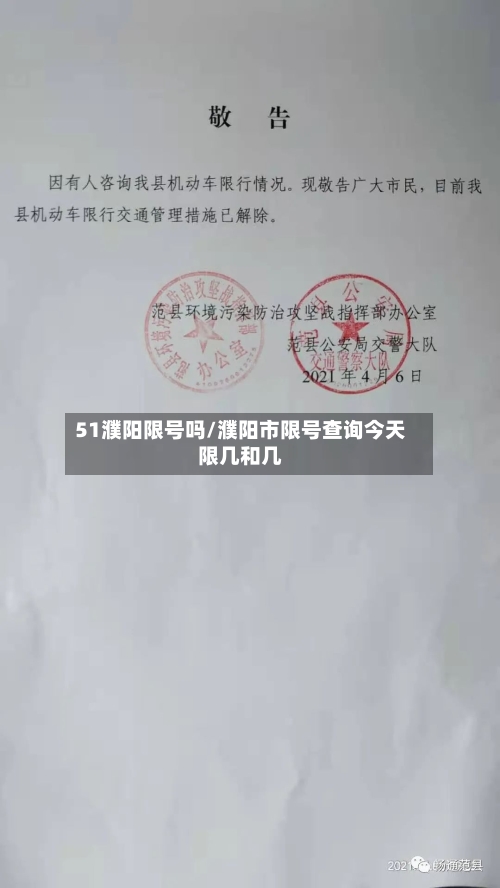51濮阳限号吗/濮阳市限号查询今天限几和几