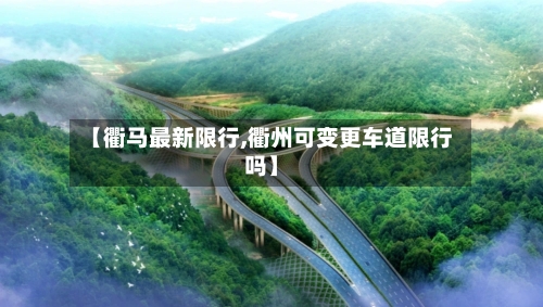 【衢马最新限行,衢州可变更车道限行吗】