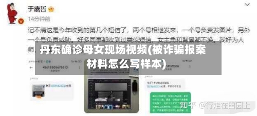 丹东确诊母女现场视频(被诈骗报案材料怎么写样本)
