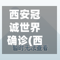 西安冠诚世界确诊(西安冠城置业有限公司)