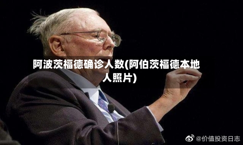 阿波茨福德确诊人数(阿伯茨福德本地人照片)