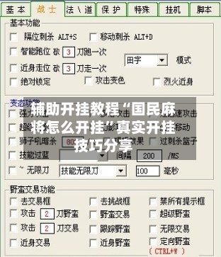 辅助开挂教程“国民麻将怎么开挂”真实开挂技巧分享