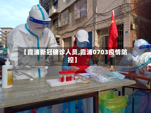 【霞浦新冠确诊人员,霞浦0703疫情防控】
