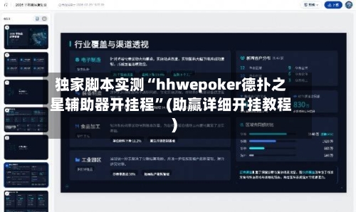 独家脚本实测“hhwepoker德扑之星辅助器开挂程”(助赢详细开挂教程)