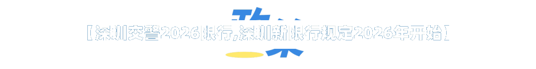 【深圳交警2026限行,深圳新限行规定2026年开始】