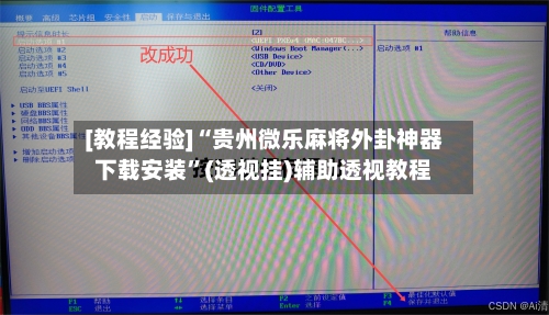[教程经验]“贵州微乐麻将外卦神器下载安装”(透视挂)辅助透视教程