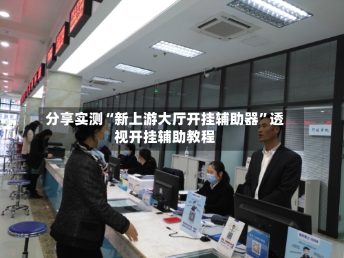 分享实测“新上游大厅开挂辅助器”透视开挂辅助教程