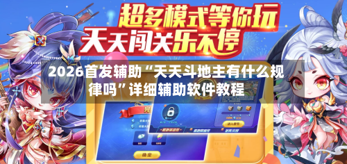 2026首发辅助“天天斗地主有什么规律吗”详细辅助软件教程