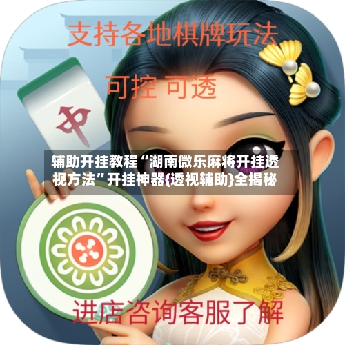 辅助开挂教程“湖南微乐麻将开挂透视方法”开挂神器{透视辅助}全揭秘
